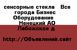 сенсорные стекла - Все города Бизнес » Оборудование   . Ненецкий АО,Лабожское д.